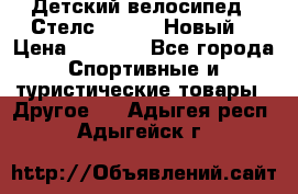 Детский велосипед.  Стелс  140   .Новый. › Цена ­ 4 000 - Все города Спортивные и туристические товары » Другое   . Адыгея респ.,Адыгейск г.